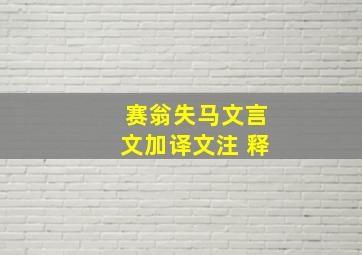 赛翁失马文言文加译文注 释